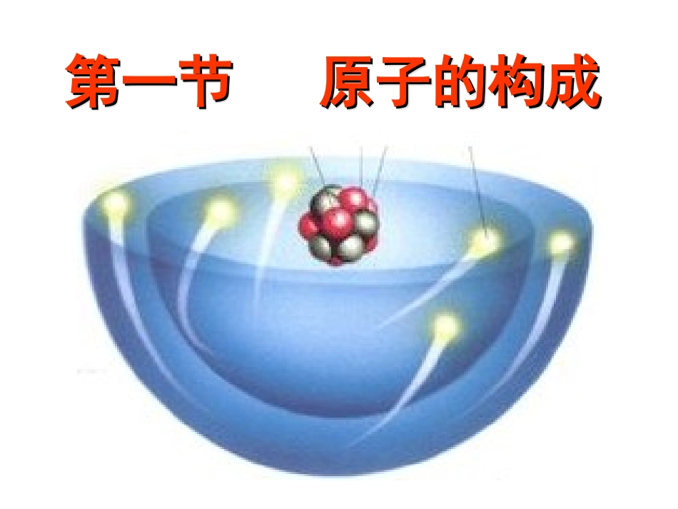 原子的构成(一)2016（1）_第1页