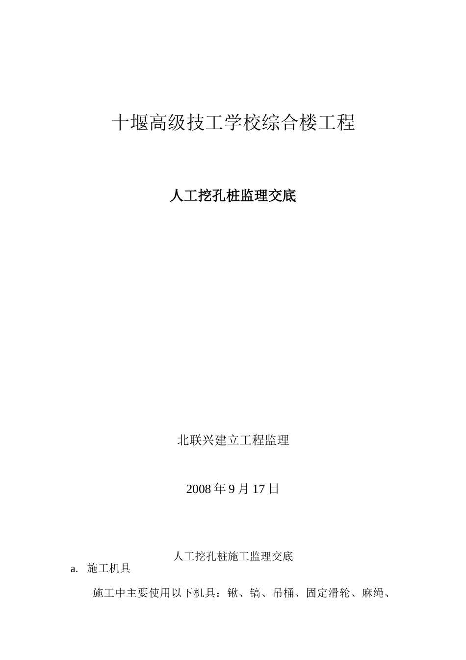 十堰市高级技工学校综合楼工程人工挖孔桩监理交底_第1页