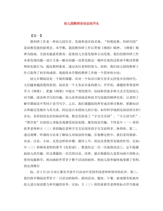 幼儿园教研活动总结开头