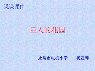 巨人的花园说课稿课件