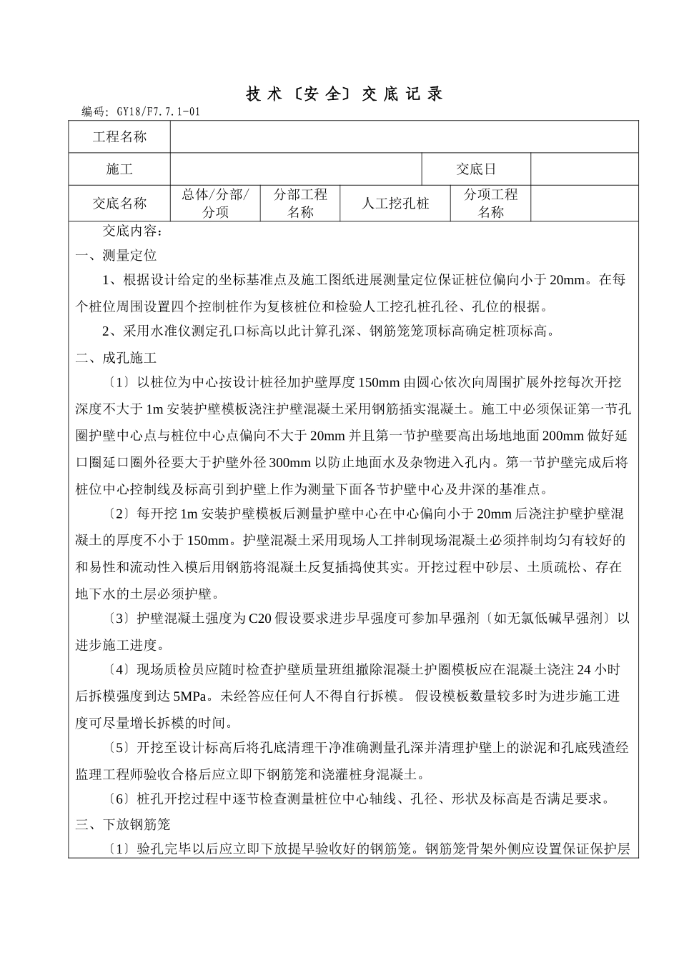 人工挖孔桩技术（安全）交底记录_第1页
