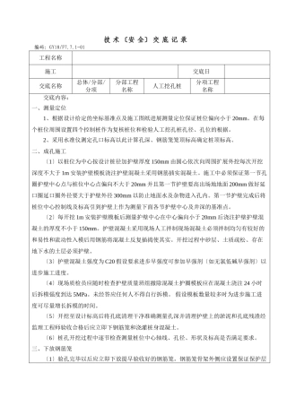 人工挖孔桩技术（安全）交底记录