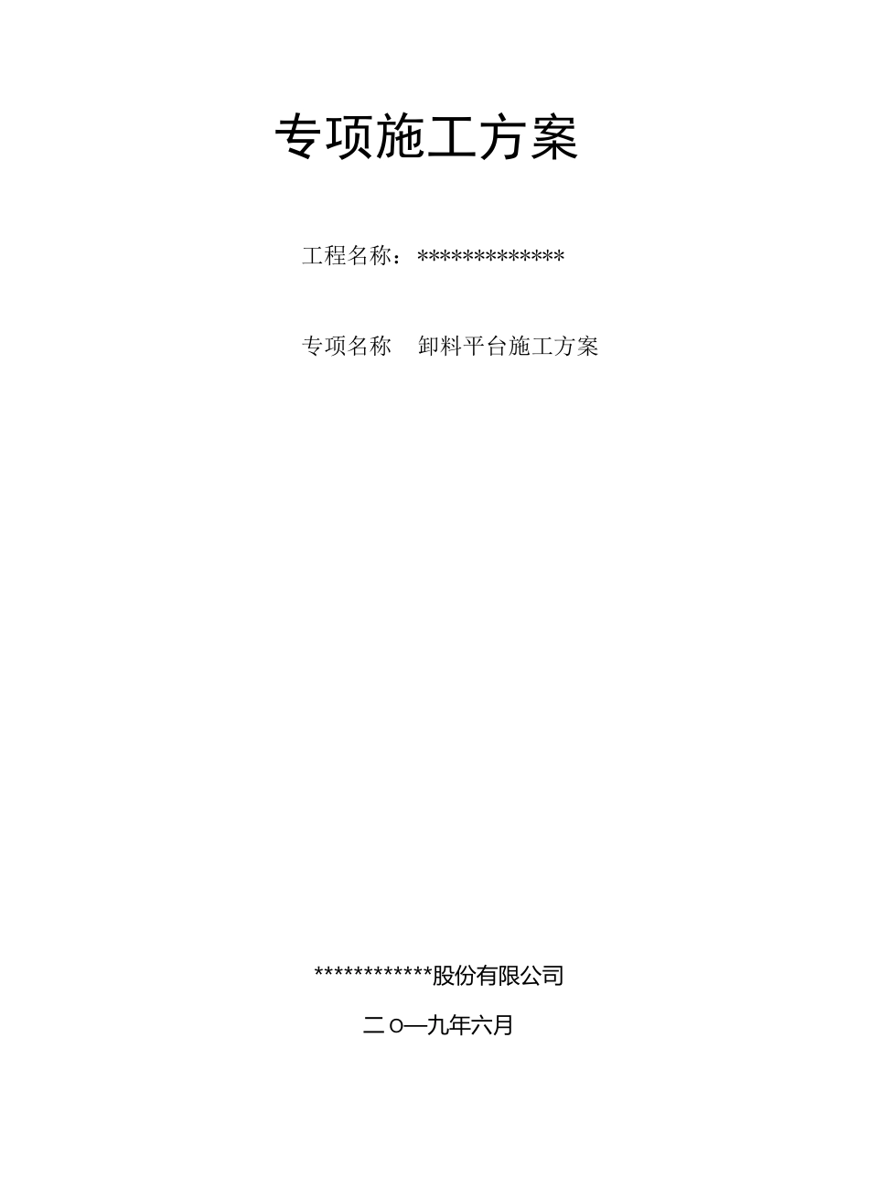 抽屉式卸料平台施工方案_第1页