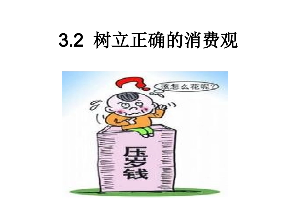 树立正确消费观_第1页