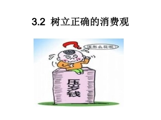 树立正确消费观
