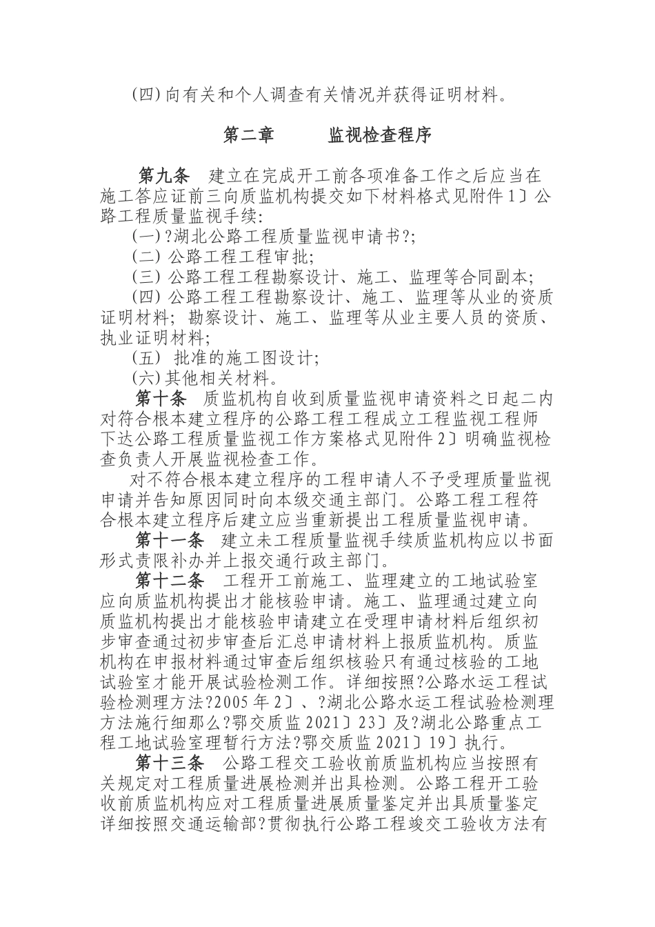 湖北省公路工程质量监督检查实施细则_第2页