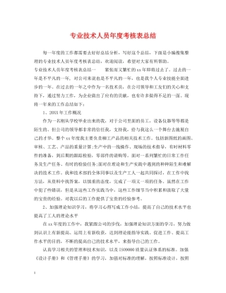 专业技术人员年度考核表总结
