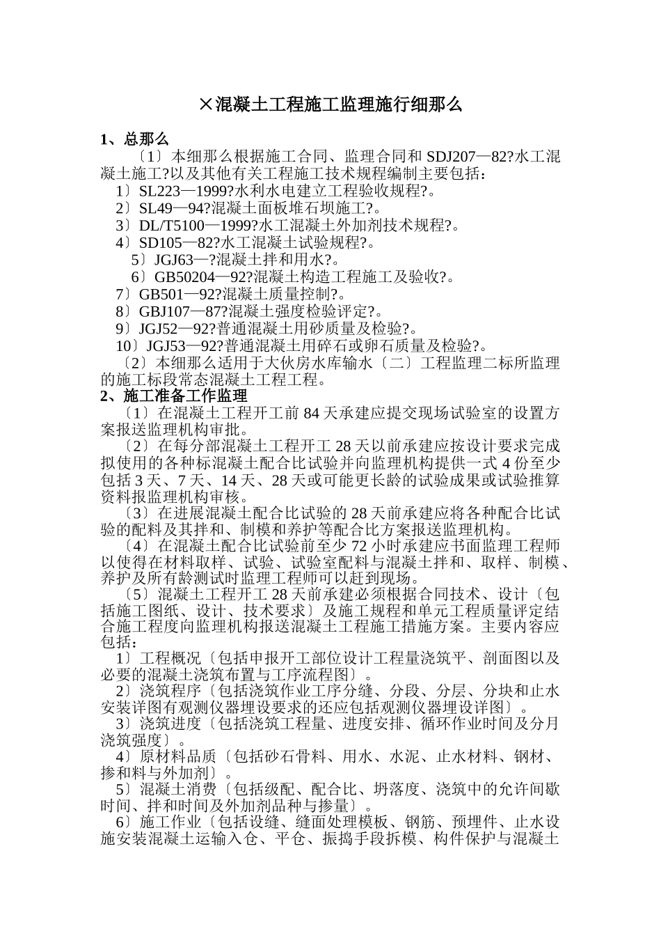 混凝土工程施工监理实施细则_第1页