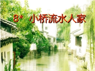 小桥流水人家改好
