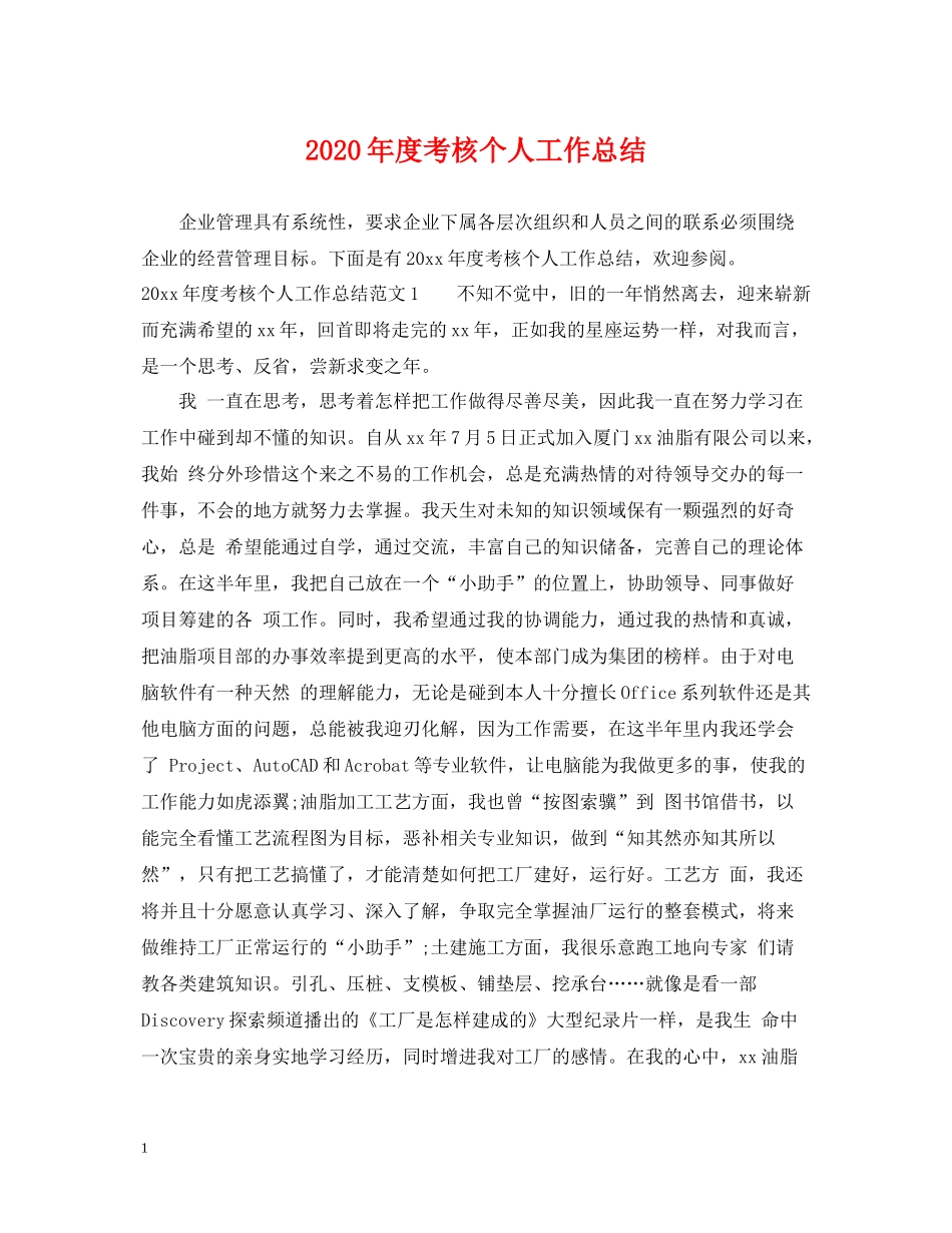 2020年度考核个人工作总结_第1页