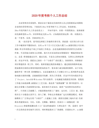 2020年度考核个人工作总结