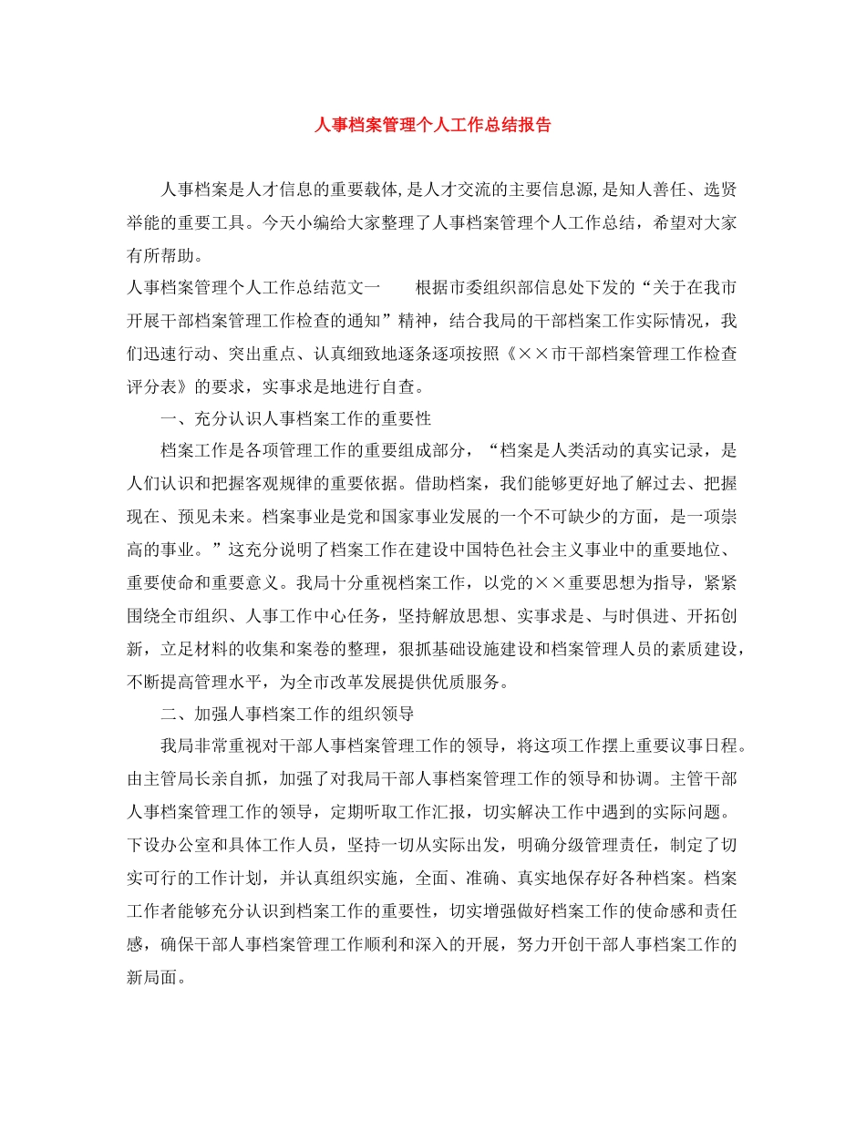人事档案管理个人工作总结报告_第1页