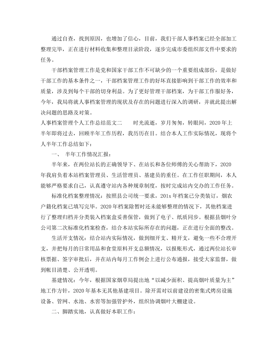 人事档案管理个人工作总结报告_第3页