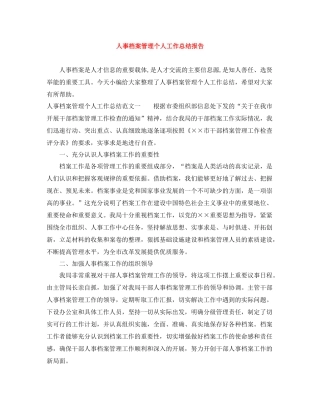 人事档案管理个人工作总结报告