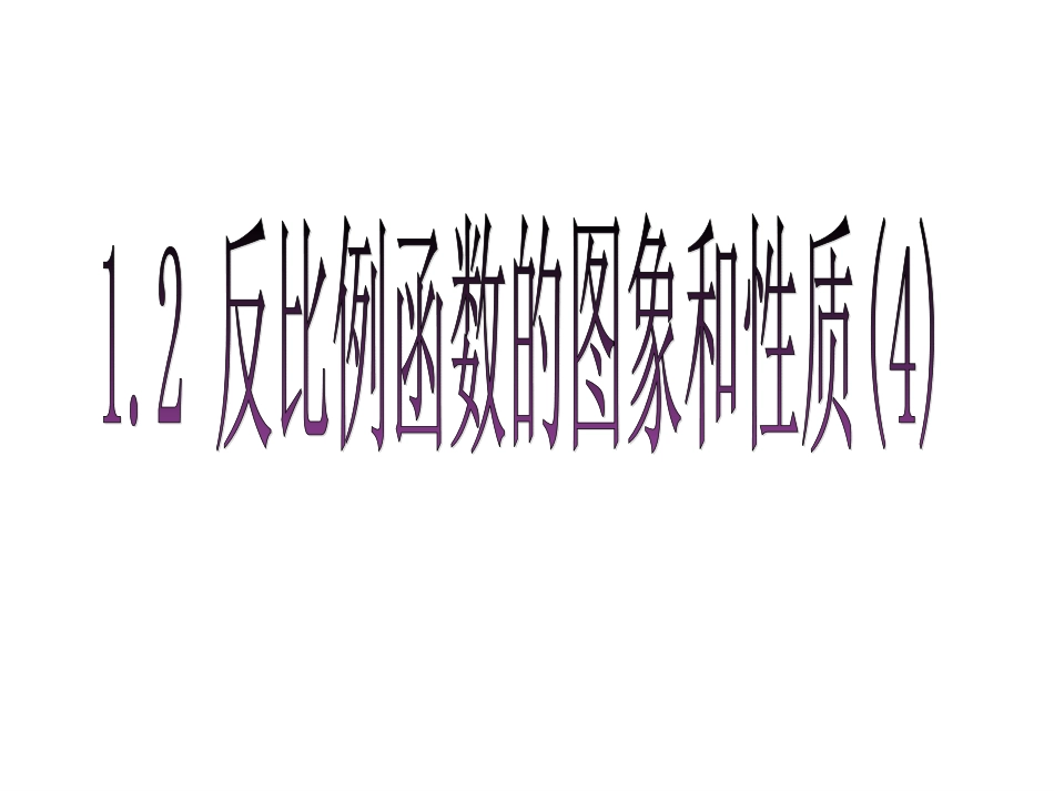 反比例函数图像性质第四课时 _第1页