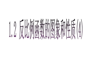反比例函数图像性质第四课时 