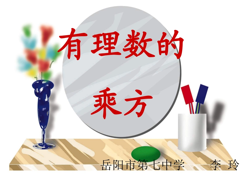 有理数的乘方_第1页