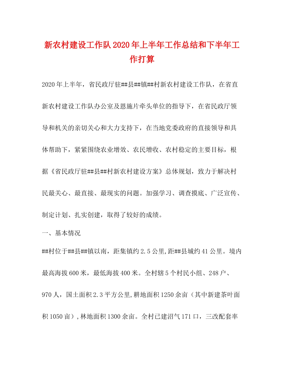 新农村建设工作队年上半年工作总结和下半年工作打算_第1页