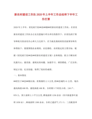 新农村建设工作队年上半年工作总结和下半年工作打算