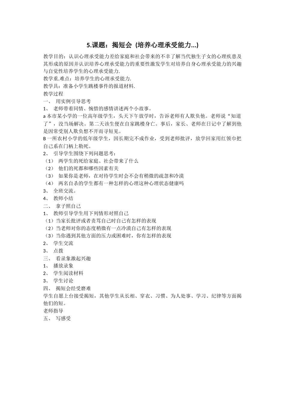 心理健康教育——培养学生心理承受能力_第1页