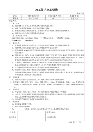 基础钢筋施工技术交底记录