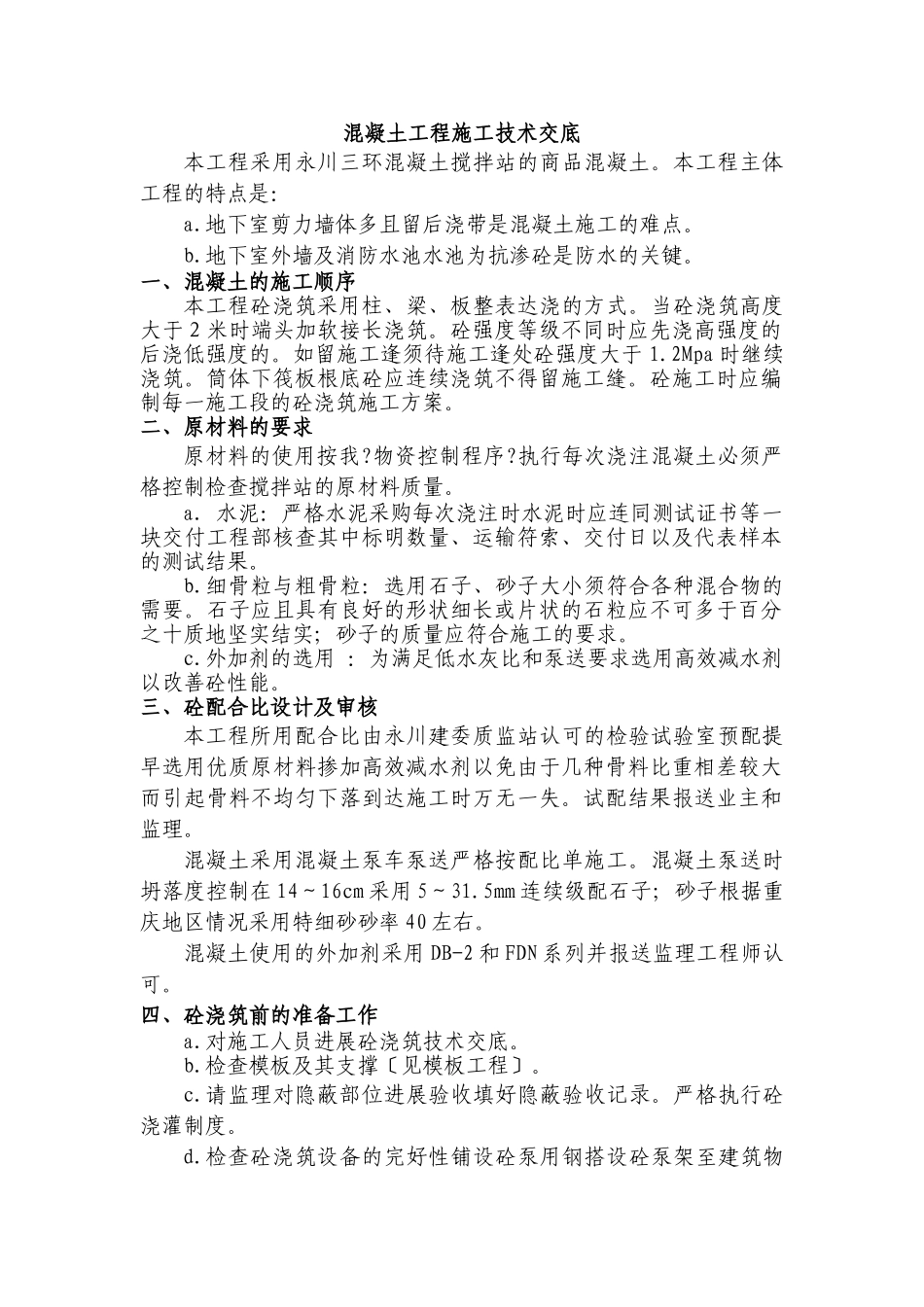 某医院综合住院大楼混凝土工程施工技术交底_第2页