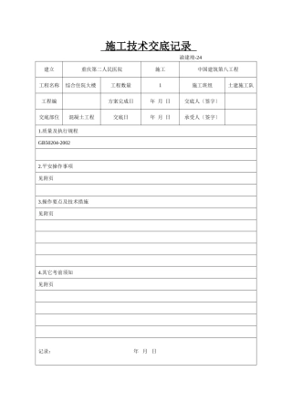 某医院综合住院大楼混凝土工程施工技术交底