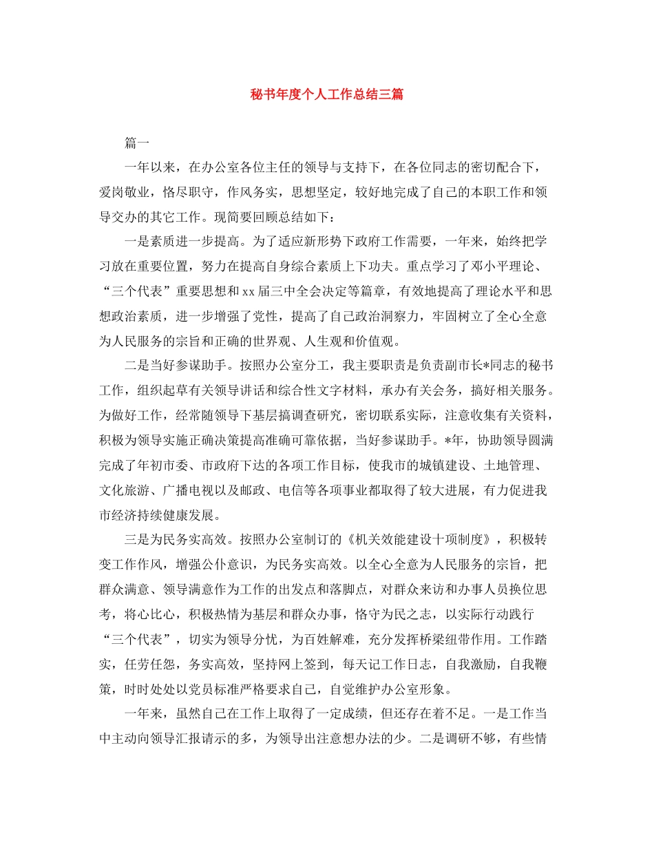 秘书年度个人工作总结三篇_第1页