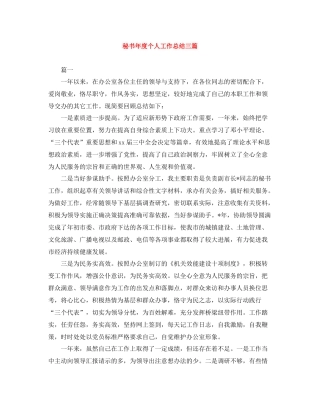 秘书年度个人工作总结三篇