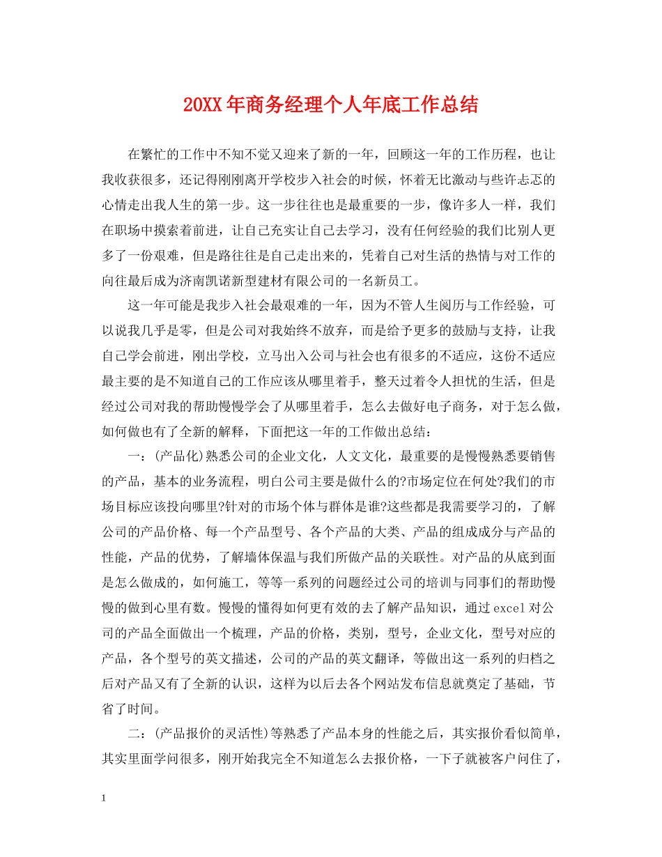 商务经理个人年底工作总结2_第1页