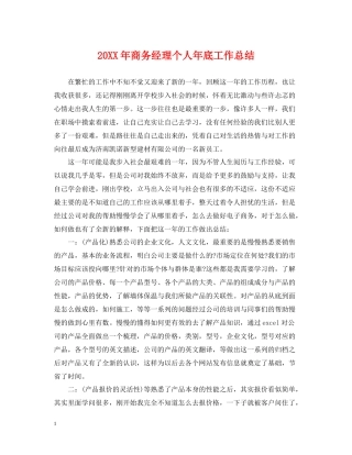 商务经理个人年底工作总结2