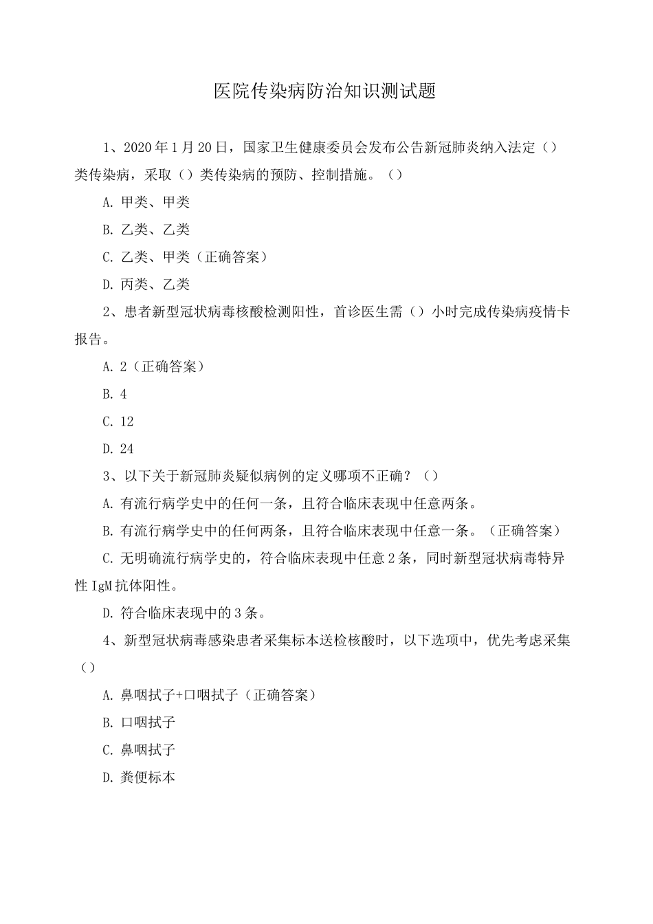医院传染病防治知识测试题_第1页