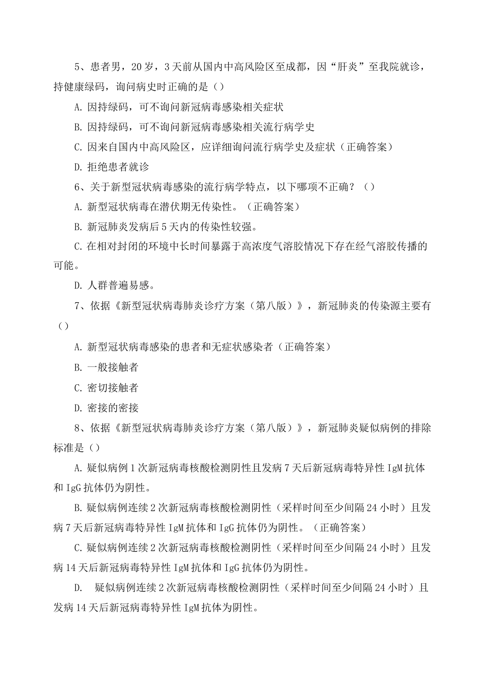 医院传染病防治知识测试题_第2页