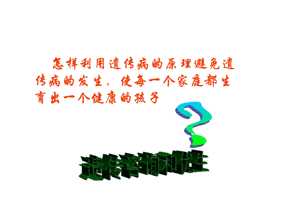 第六章遗传咨询与优生_第2页