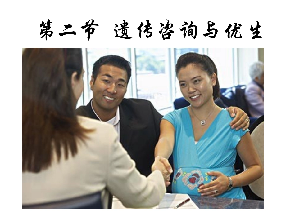 第六章遗传咨询与优生_第3页