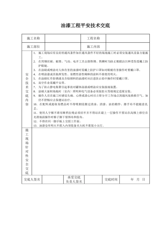 油漆工程安全技术交底