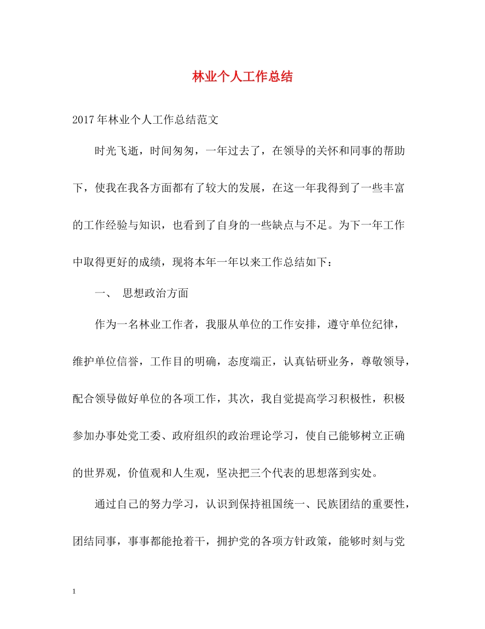 林业个人工作总结_第1页