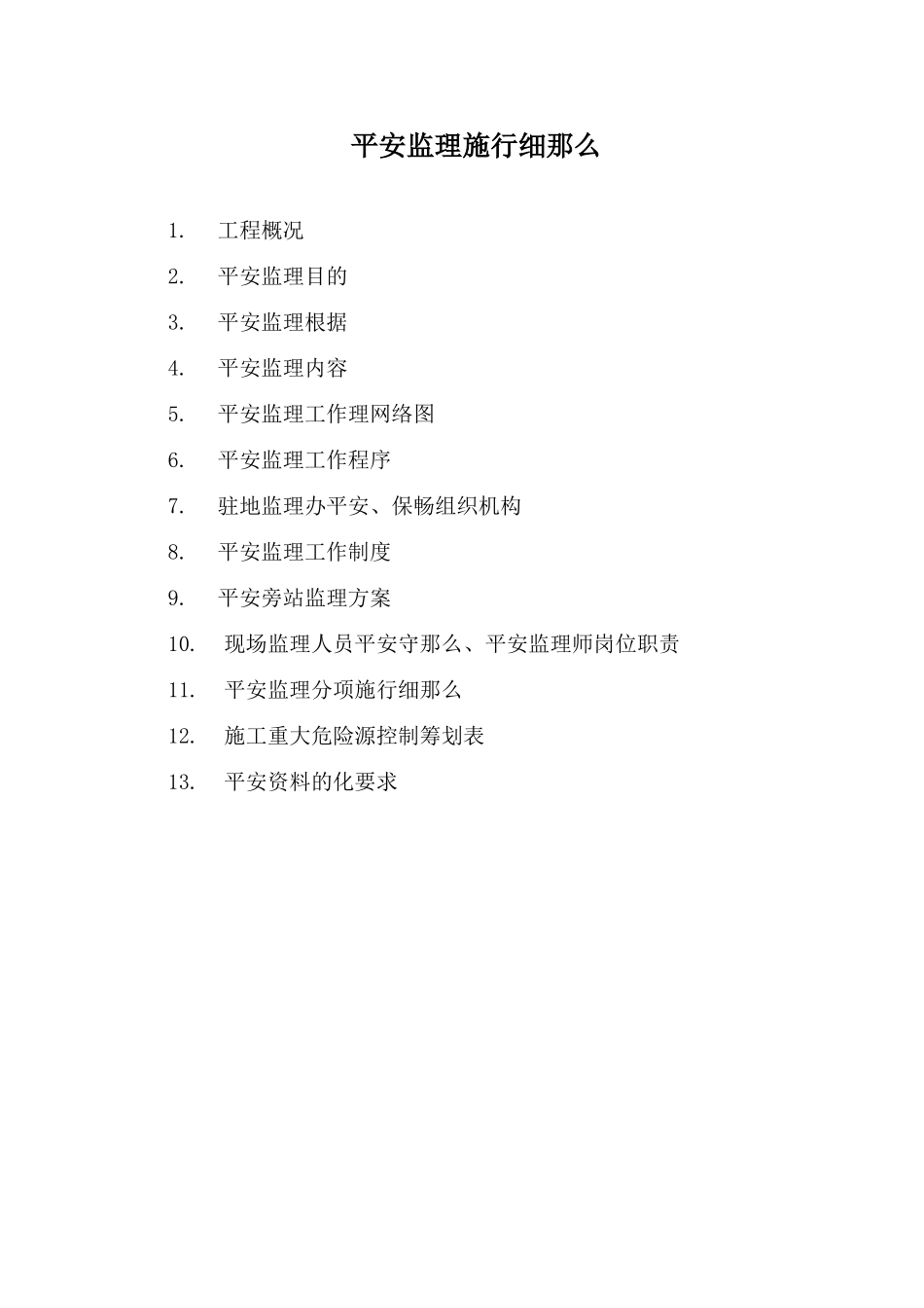 都匀至新寨公路改扩建工程安全监理实施细则_第1页