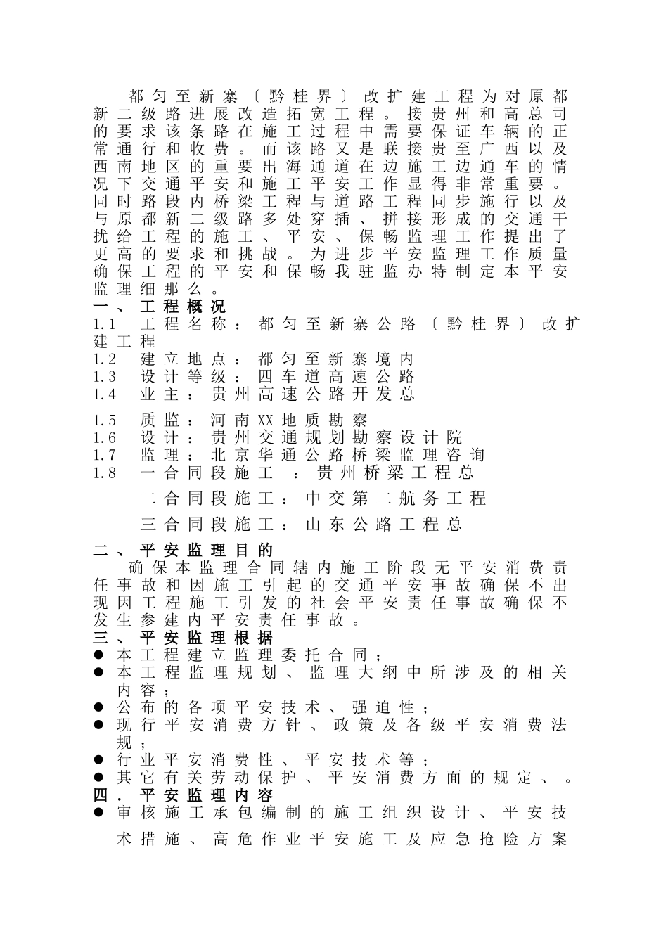 都匀至新寨公路改扩建工程安全监理实施细则_第2页