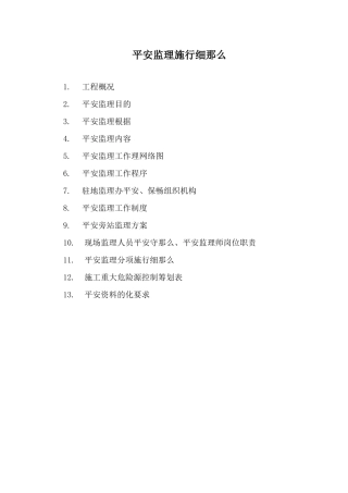 都匀至新寨公路改扩建工程安全监理实施细则