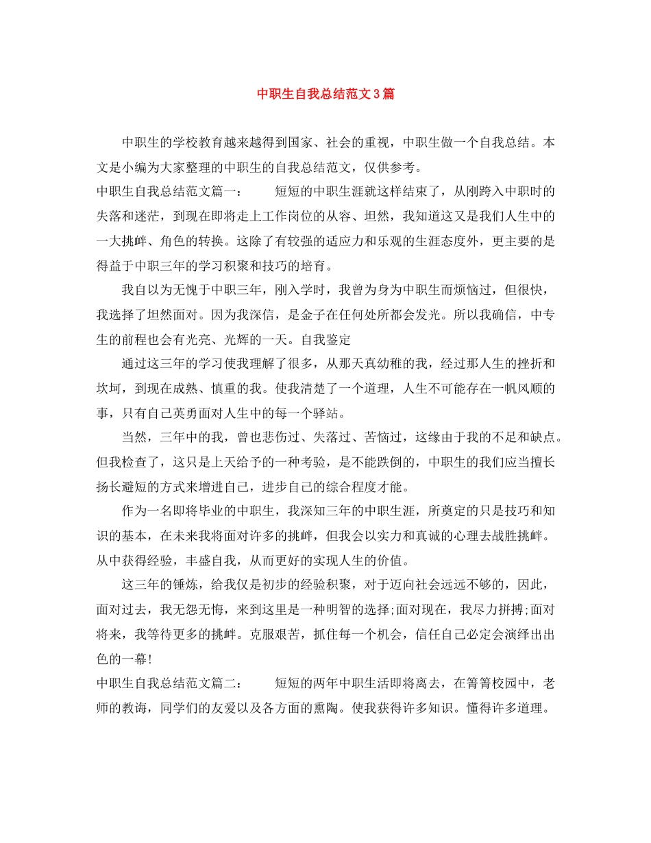 中职生自我总结范文3篇_第1页