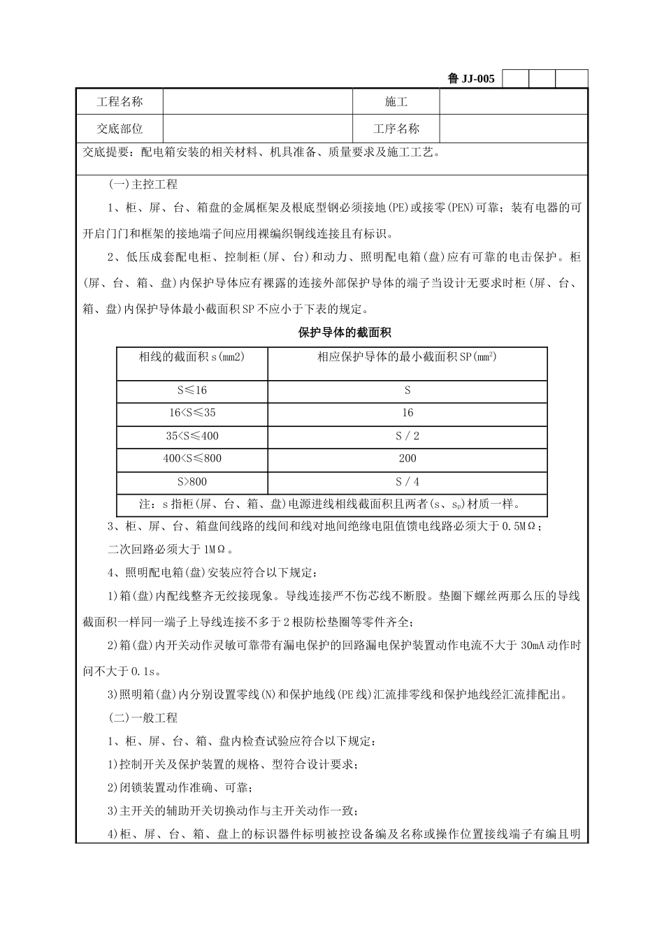 配电箱安装工程技术交底_第2页
