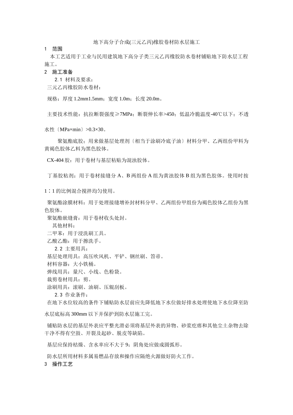 地下高分子合成(三元乙丙)橡胶卷材防水层施工工艺_第1页