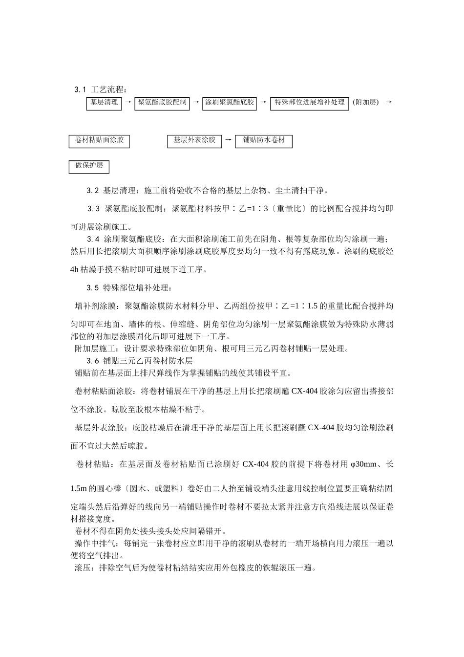 地下高分子合成(三元乙丙)橡胶卷材防水层施工工艺_第2页