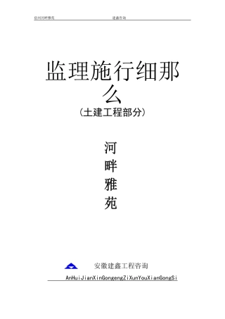 河畔雅苑土建工程监理实施细则