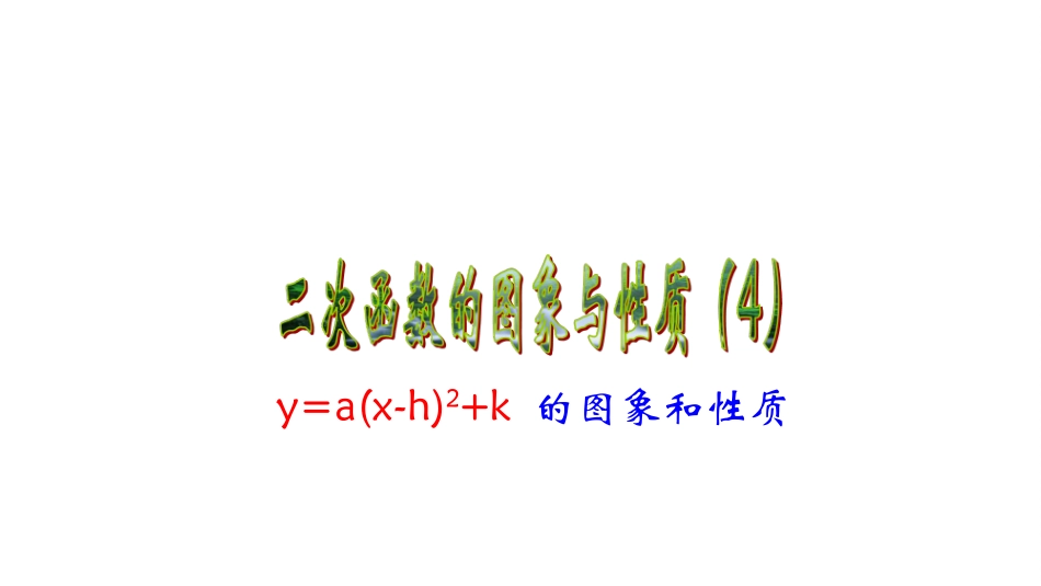 二次函数yaxhk的图象与性质_第1页