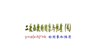 二次函数yaxhk的图象与性质