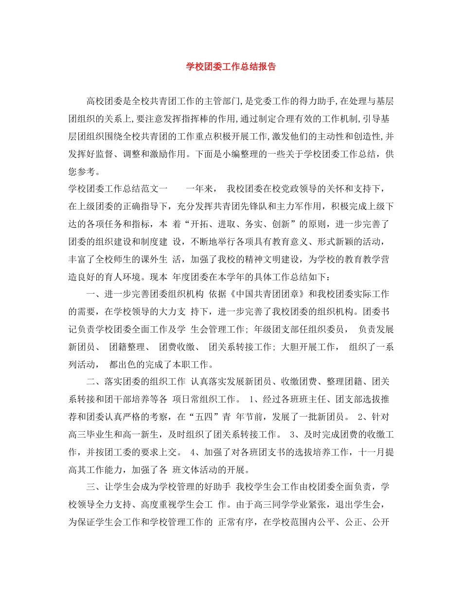 学校团委工作总结报告_第1页