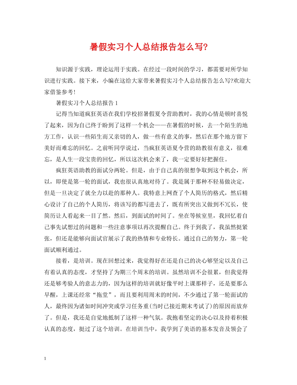 暑假实习个人总结报告怎么写_第1页