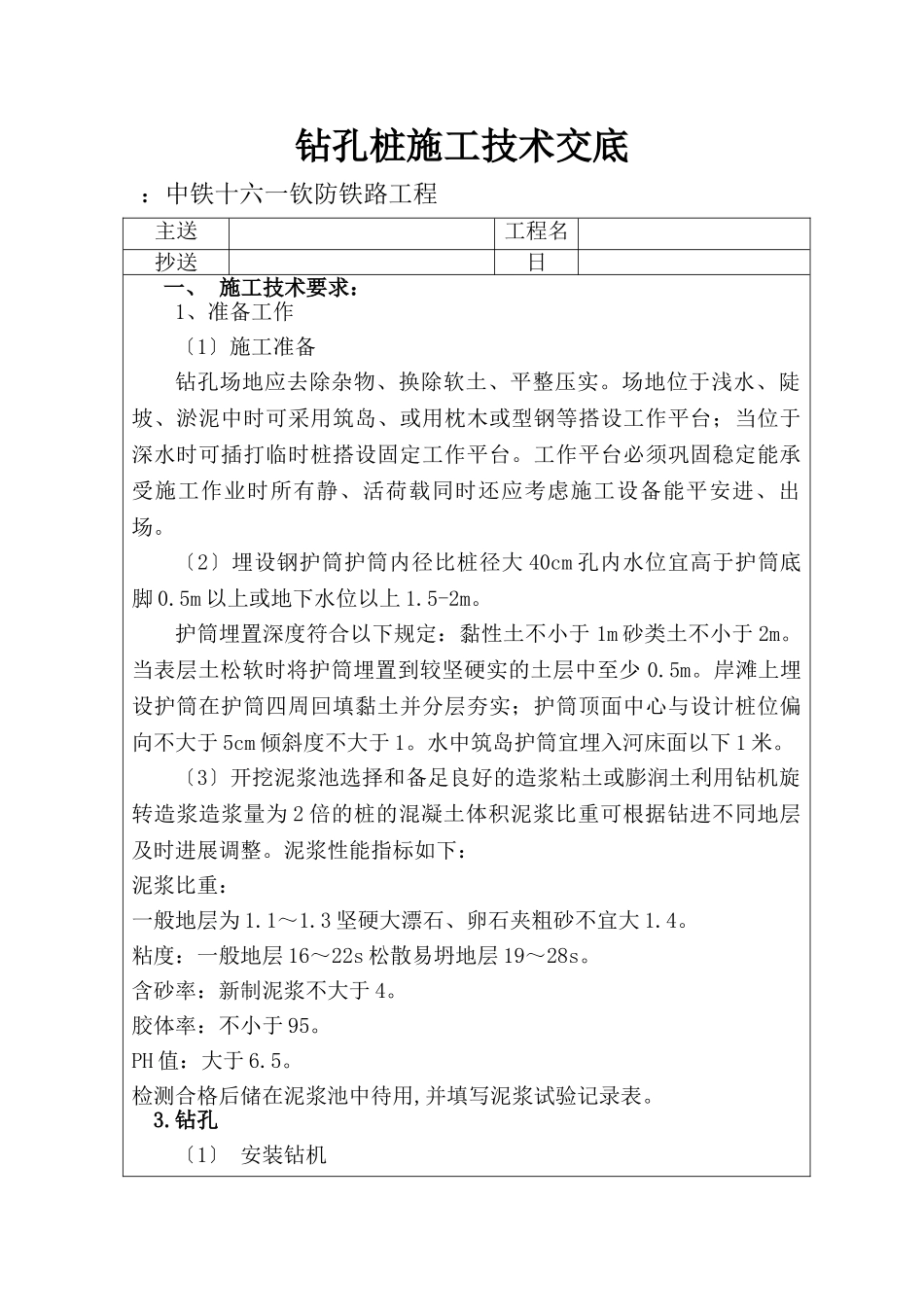 铁路工程钻孔桩施工技术交底_第1页